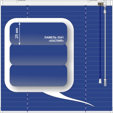 Жалюзи горизонтальные алюминиевые «Танго 25» «Каспий» 820 х 1200 мм