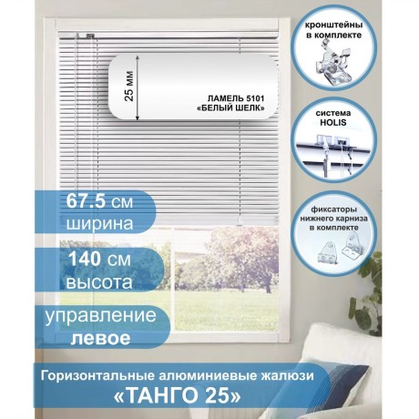 Жалюзи горизонтальные алюминиевые "Танго 25", Белый шелк 5101, 67,5 х 140 см, упр Левое