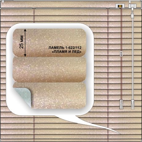 Жалюзи горизонтальные алюминиевые «Танго 25» «Пламя и лед» 530 х 1500 мм  