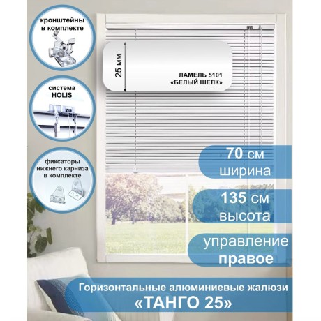 Жалюзи горизонтальные алюминиевые "Танго 25", Белый шелк 5101, 70 х 135 см, упр Правое