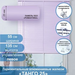 Жалюзи горизонтальные алюминиевые "Танго 25", Романтика 5523, 55х135 см ,упр Левое