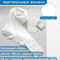 Ламели Лайн 20 штук/цвет белый/ - ламель для вертикальных жалюзи из ткани 1800 мм