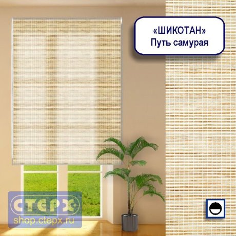 Штора рулонная с цепочным приводом «Макси», коллекция натуральных материалов «Шикотан»