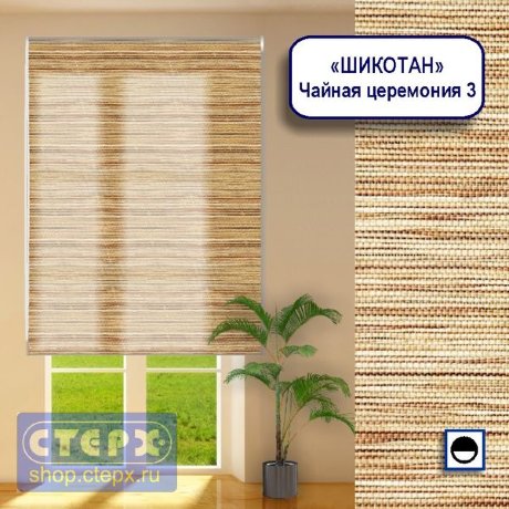 Штора рулонная с цепочным приводом «Макси», коллекция натуральных материалов «Шикотан»