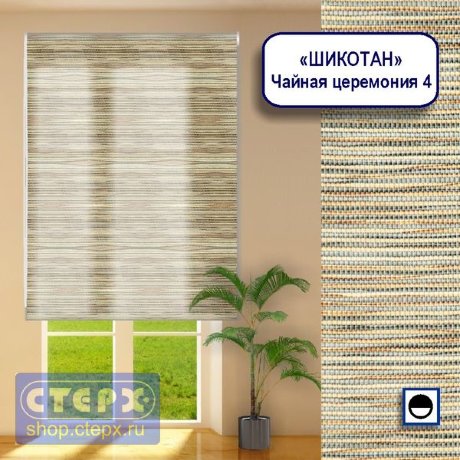 Штора рулонная с цепочным приводом «Макси», коллекция натуральных материалов «Шикотан»