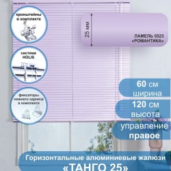 Жалюзи горизонтальные алюминиевые "Танго 25", Романтика 5523, 60х120 см , упр Правое