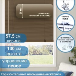 Жалюзи горизонтальные алюминиевые "Танго 25", Горький шоколад 5641, 57.5х130 см ,упр Левое