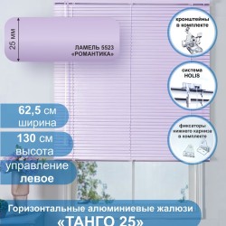 Жалюзи горизонтальные алюминиевые "Танго 25", Романтика 5523, 62,5х130 см ,упр Левое