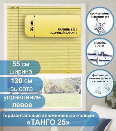 Жалюзи горизонтальные алюминиевые "Танго 25", Сочный Банан 5321, 55х130 см , упр Левое