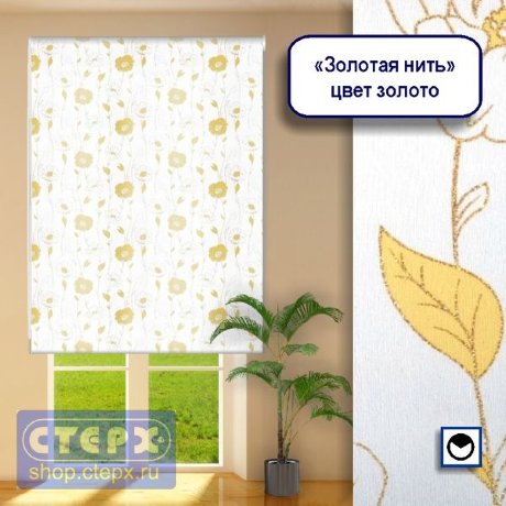 Штора рулонная с цепочным приводом «Макси», коллекция «Золотая нить»