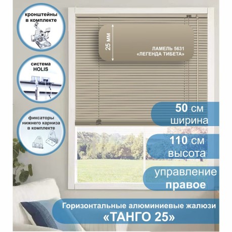 Жалюзи горизонтальные алюминиевые "Танго 25", Легенда Тибета 5631, 50 х 110 см, упр Правое
