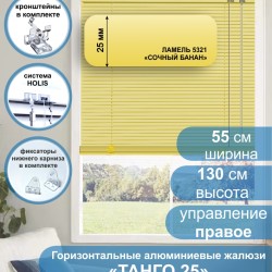 Жалюзи горизонтальные алюминиевые "Танго 25", Сочный Банан 5321, 55х130 см , упр Правое