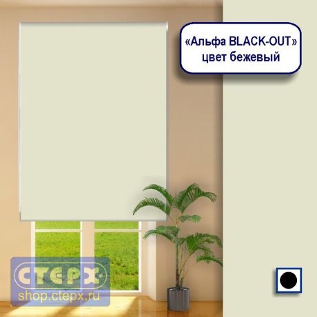 Штора рулонная с цепочным приводом «Макси», коллекция «Альфа BLACK-OUT»