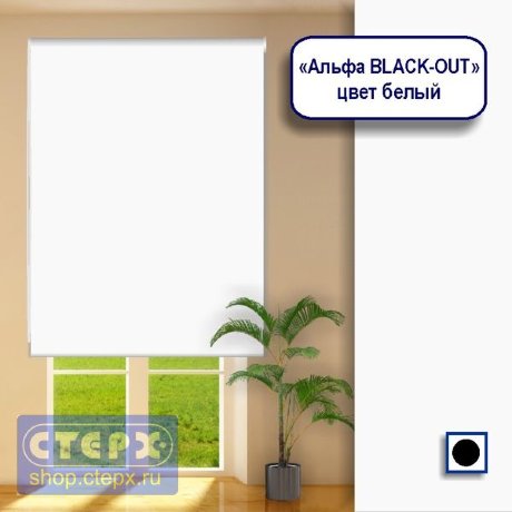 Штора рулонная с цепочным приводом «Макси», коллекция «Альфа BLACK-OUT»