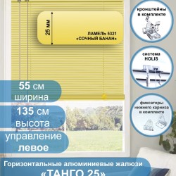 Жалюзи горизонтальные алюминиевые "Танго 25", Сочный Банан 5321, 55х135 см , упр Левое