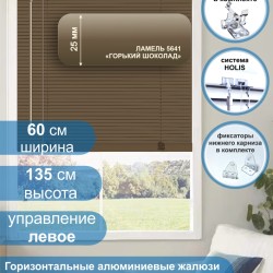 Жалюзи горизонтальные алюминиевые "Танго 25", Горький шоколад 5641, 60х135 см ,упр Левое