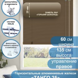 Жалюзи горизонтальные алюминиевые "Танго 25", Горький шоколад 5641, 60х135 см , упр Правое