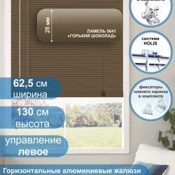 Жалюзи горизонтальные алюминиевые "Танго 25", Горький шоколад 5641, 62,5х130 см ,упр Левое