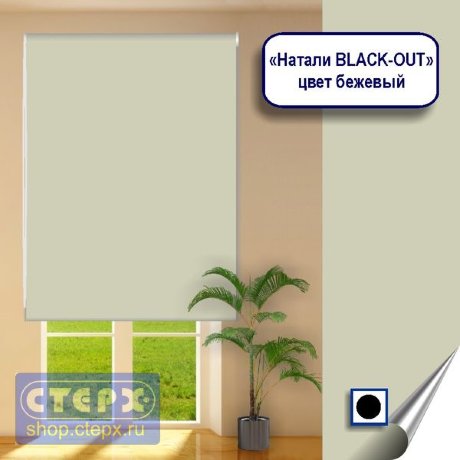 Штора рулонная с цепочным приводом «Макси», коллекция «Натали BLACK-OUT»