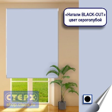 Штора рулонная с цепочным приводом «Макси», коллекция «Натали BLACK-OUT»
