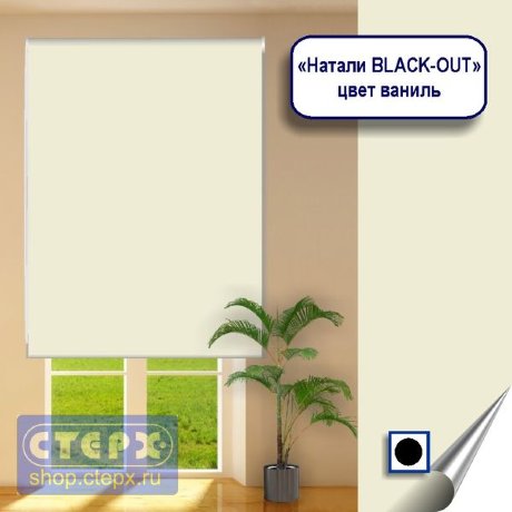 Штора рулонная с цепочным приводом «Макси», коллекция «Натали BLACK-OUT»