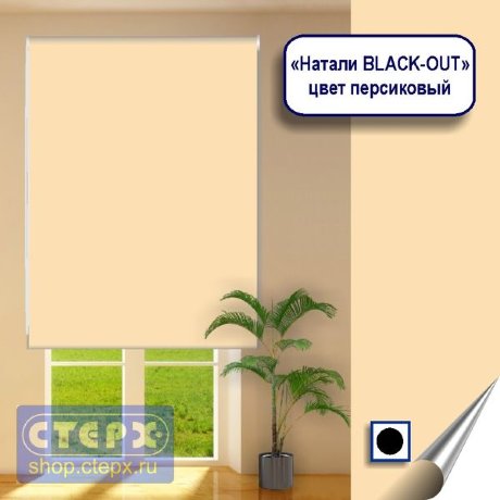 Штора рулонная с цепочным приводом «Макси», коллекция «Натали BLACK-OUT»