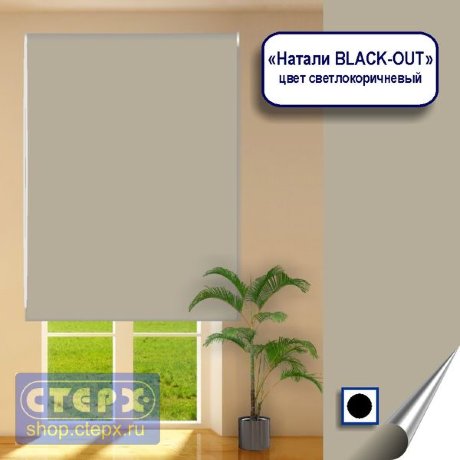 Штора рулонная с цепочным приводом «Макси», коллекция «Натали BLACK-OUT»