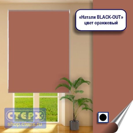 Штора рулонная с цепочным приводом «Макси», коллекция «Натали BLACK-OUT»