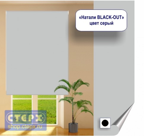 Штора рулонная с цепочным приводом «Макси», коллекция «Натали BLACK-OUT»