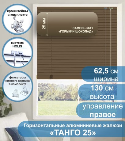 Жалюзи горизонтальные алюминиевые "Танго 25", Горький шоколад 5641, 62,5х130 см , упр Правое