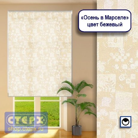 Штора рулонная с цепочным приводом «Макси», коллекция «Осень в Марселе»