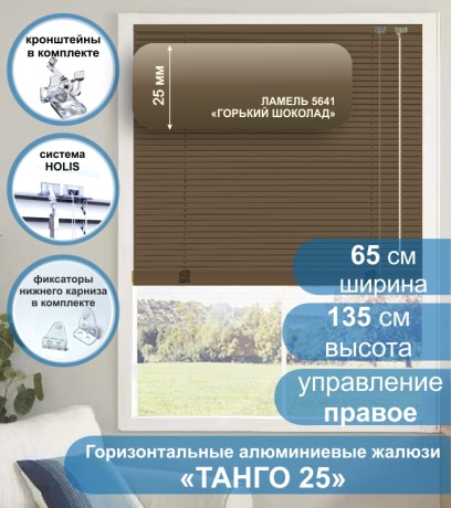 Жалюзи горизонтальные алюминиевые "Танго 25", Горький шоколад 5641, 65х135 см , упр Правое