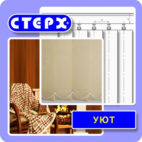 Вертикальные жалюзи с полотном из ткани коллекции «Уют»