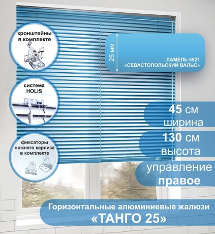 Жалюзи горизонтальные алюминиевые "Танго 25", Севастопольский Вальс 5521 45х130 см , упр Правое