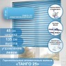 Жалюзи горизонтальные алюминиевые "Танго 25", Севастопольский Вальс 5521 45х135 см ,упр Левое