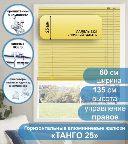 Жалюзи горизонтальные алюминиевые "Танго 25", Сочный Банан 5321, 60х135 см , упр Правое