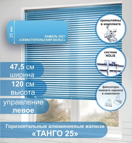 Жалюзи горизонтальные алюминиевые "Танго 25", Севастопольский Вальс 5521 47,5х120 см ,упр Левое