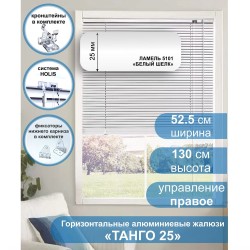 Жалюзи горизонтальные алюминиевые "Танго 25", Белый шелк 5101, 52,5 х 130 см, упр Правое