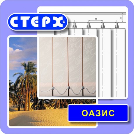 Вертикальные жалюзи с полотном из ткани коллекции «Оазис»