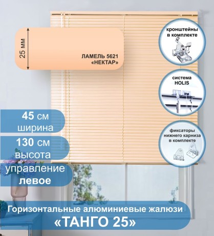 Жалюзи горизонтальные алюминиевые "Танго 25", Нектар 5621, 45х130 см ,упр Левое