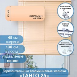Жалюзи горизонтальные алюминиевые "Танго 25", Нектар 5621, 45х130 см ,упр Левое
