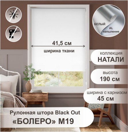 Рулонная штора "Болеро М19" блэкаут Натали белый 45х190