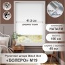 Рулонная штора "Болеро М19" блэкаут Натали белый 45х190