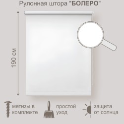 Рулонная штора "BOLERO" E19, ткань Каспер молочно-белый, 70 х 190 см