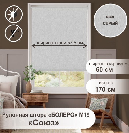 Рулонная штора "БОЛЕРО", Союз, M19, серый 60 х 170 см