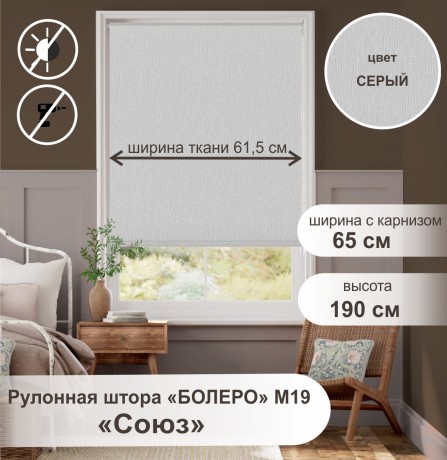 Рулонная штора "БОЛЕРО", Союз, M19, серый 65 х 190 см