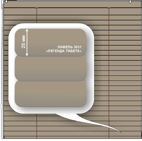 Жалюзи горизонтальные алюминиевые «Румба 25» «Теплые бежево - коричневые цвета»