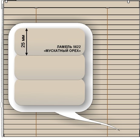 Жалюзи горизонтальные алюминиевые «Румба 25» «Теплые бежево - коричневые цвета»