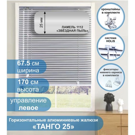 Жалюзи горизонтальные алюминиевые "Танго 25", Звездная пыль 1112, 67,5 х 170 см, упр Левое