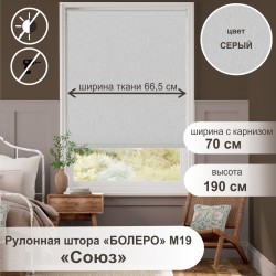 Рулонная штора "БОЛЕРО", Союз, M19, серый 70 х 190 см